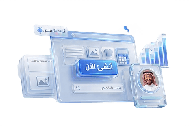 إنشاء موقع إلكتروني خلال دقائق